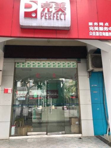 完美琼山众佳源服务中心