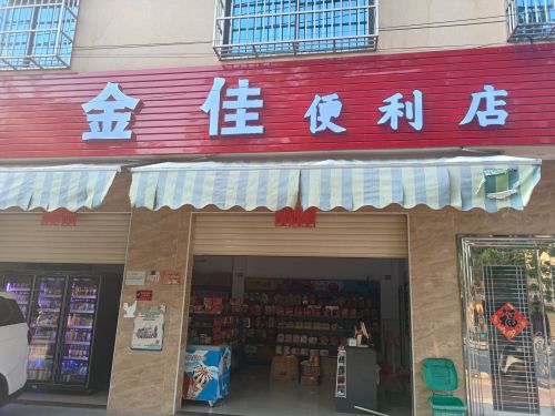 金佳便利店