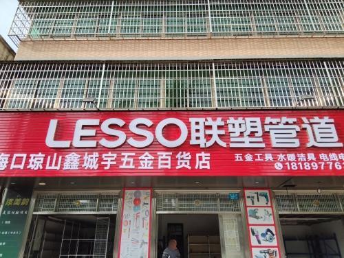 海口琼山鑫城宇五金百货店