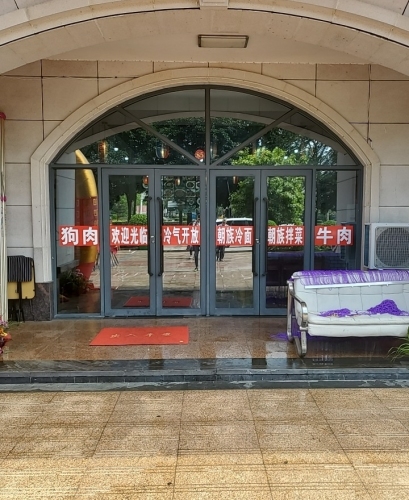 明村朝族风味(东方山海湾店)