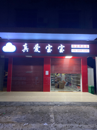 真爱宝宝(立才店)