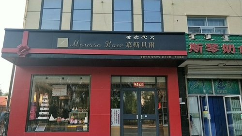 慕斯贝尔(东升庙店)