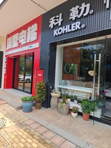 科勒恒洁(星海传说店)