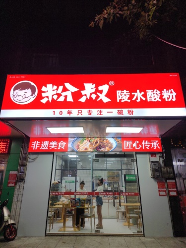 粉叔陵水酸粉元亨店