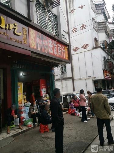 宏发商行(新兴东街)