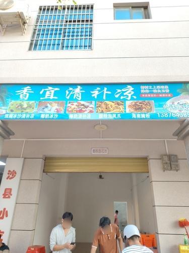 香宜清补凉