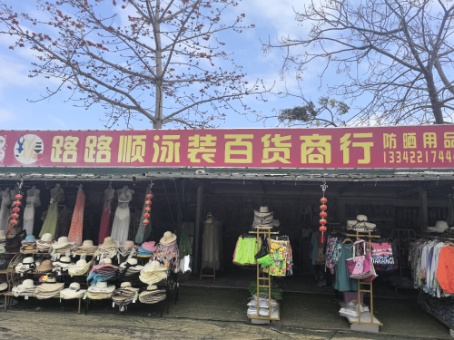 路路顺泳装百货商行