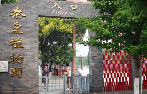 秦皇植物园