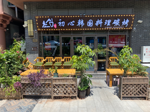 初心韩国料理碳烤(南门唐城文化主题街区店)