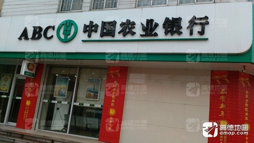 中国农业银行24小时自助银行(斜桥支行)