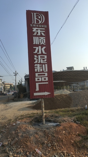 建瓯市东顺水泥制品厂
