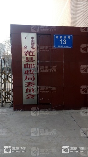中国邮政(范县邮政局)