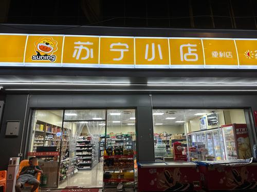 苏宁小店