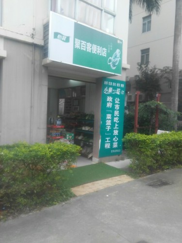 聚百客便利店(西秀绿洲店)