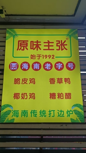 原味主张椰子鸡·糟粕醋·音乐餐厅