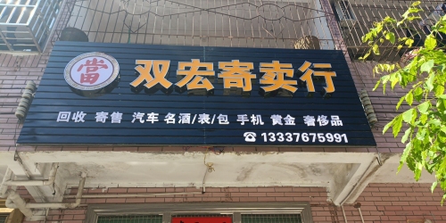 双宏寄卖行