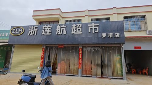 浙莲航超市(罗带店)