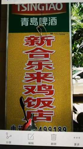 新合乐来鸡饭店