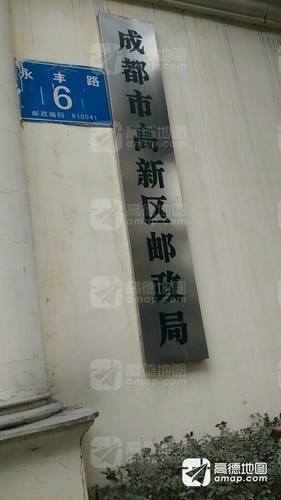 中国邮政(成都市衣冠庙邮政局)