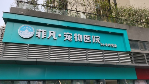 菲凡宠物医院