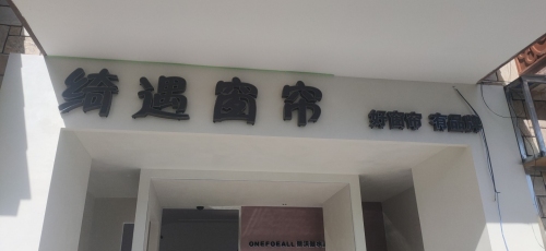 绮遇窗帘