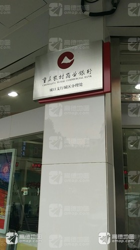 重庆农村商业银行(城区分理处)
