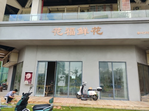 花福鲜花(远大购物中心店)