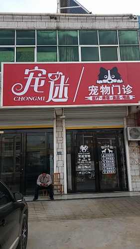 宠迷宠物门诊