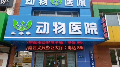 王春华动物医院