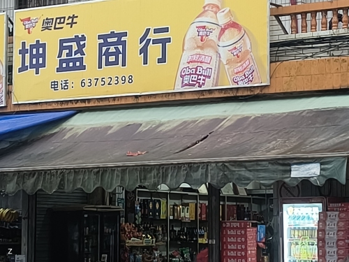 坤盛商行