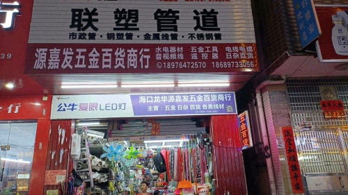 海口龙华源嘉发五金百货商行