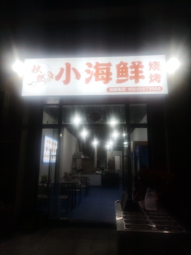秋然小海鲜烧烤
