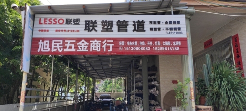 旭民五金商行
