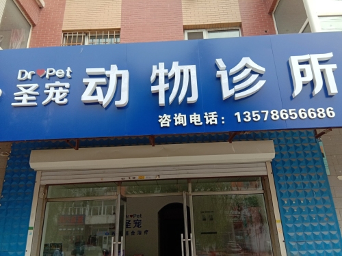 圣宠动物诊所