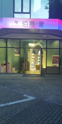 佰蒂·奢侈品中心