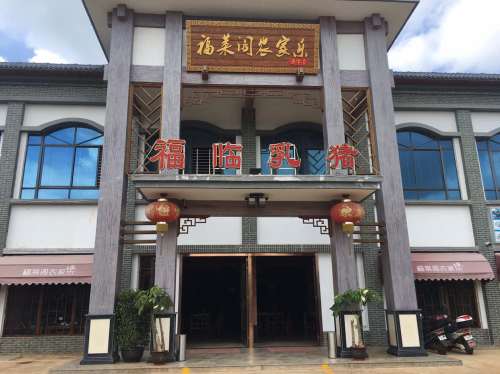 福临乳猪店