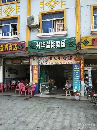 明军小卖部