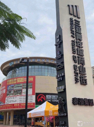 三亚青年城商业街