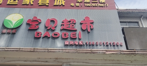 宝贝超市(灌阳大市场店)
