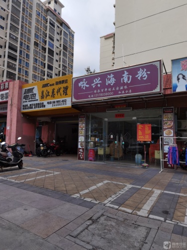 咏兴海南粉(和泰分店)