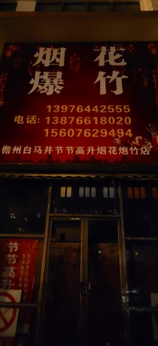 儋州白马井节节高升烟花炮竹店