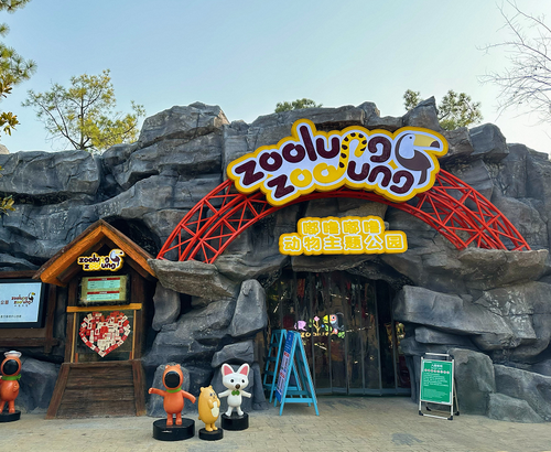 zoolungzoolung(嘟噜嘟噜)动物主题公园(东湖店)