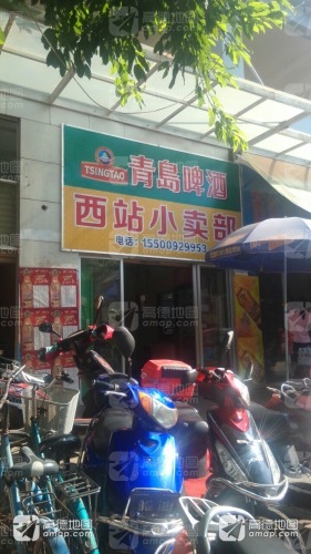 西站小卖部
