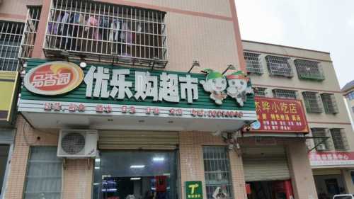 优乐购超市(清风路店)
