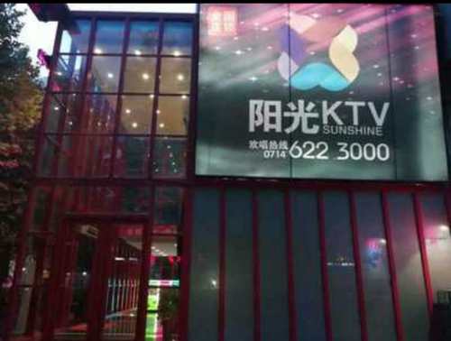 阳光KTV(乐酷店)