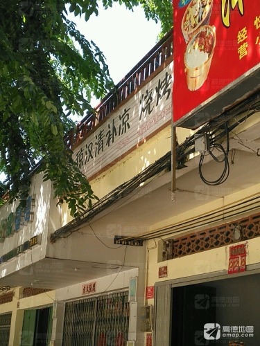 琼汉清补凉烧烤