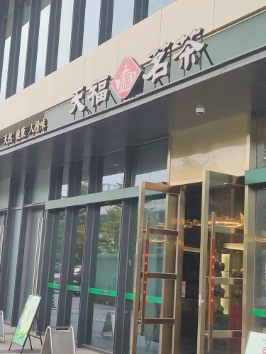 天福茗茶(仁恒店 )
