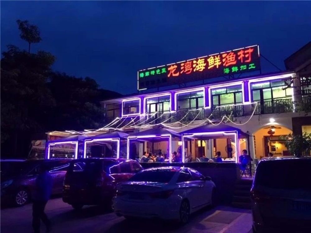 龙湾海鲜渔村餐厅