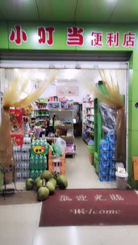 小叮当便利店(映斗路)