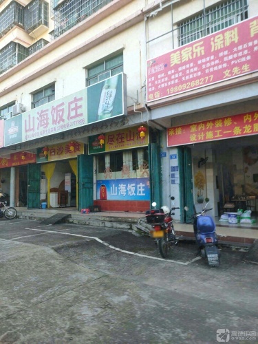 山海饭庄